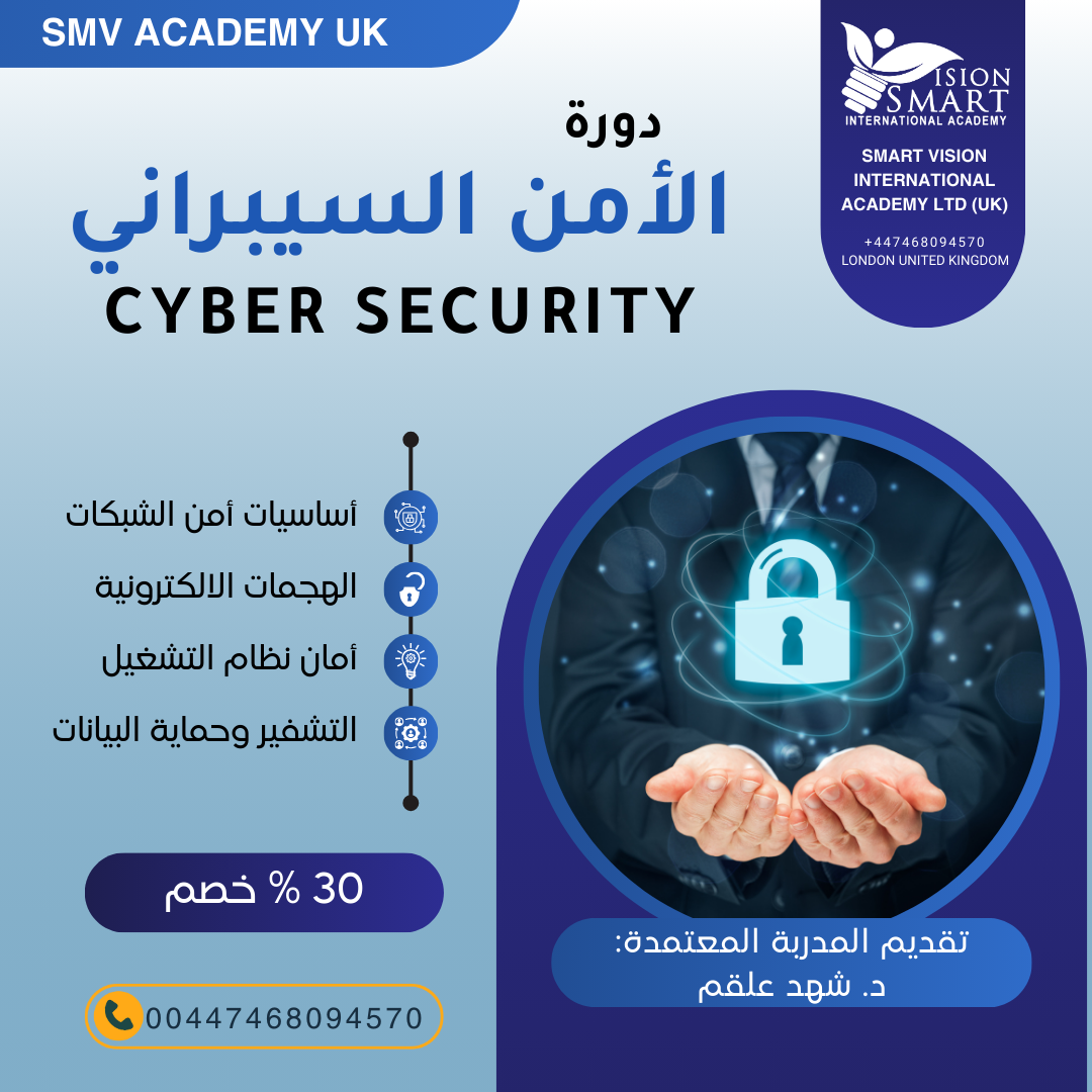 دورة الأمن السيبراني CYBER SECURITY